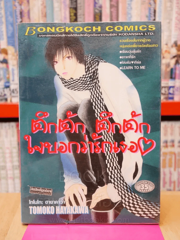 ตึกตัก ตึกตัก ใจบอกว่ารักเธอ รูปที่ 1