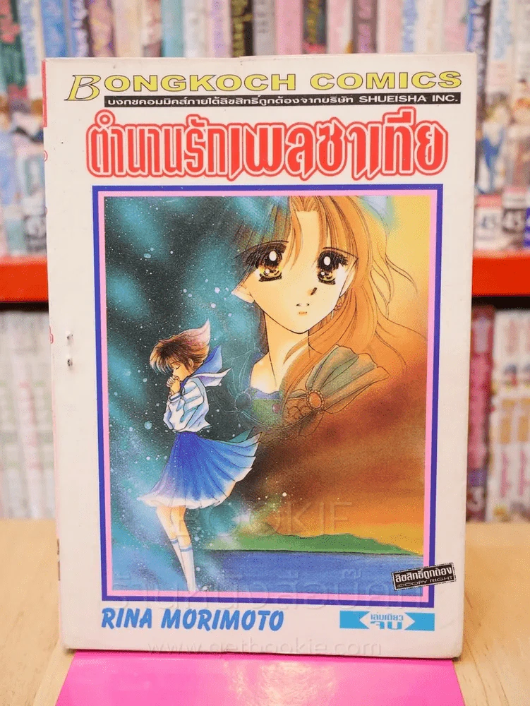 ตำนานรักเพลซาเทีย รูปที่ 1