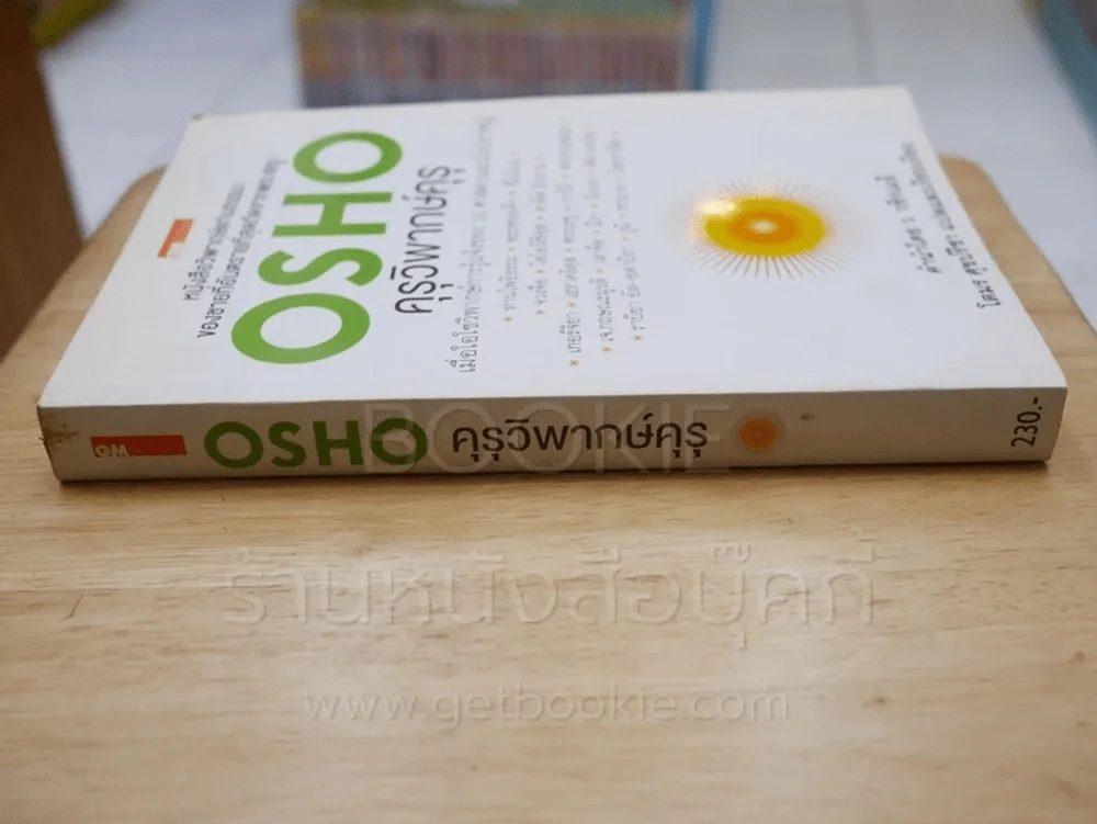 คุรุวิพากษ์คุรุ - OSHO รูปที่ 2