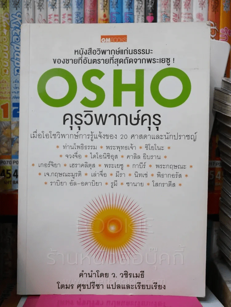 คุรุวิพากษ์คุรุ - OSHO รูปที่ 1
