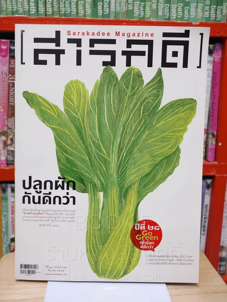 Feature Magazine สารคดี ฉบับที่ 325 ปีที่ 28 มีนาคม 2555 คนเมืองปลูกผัก รูปที่ 1