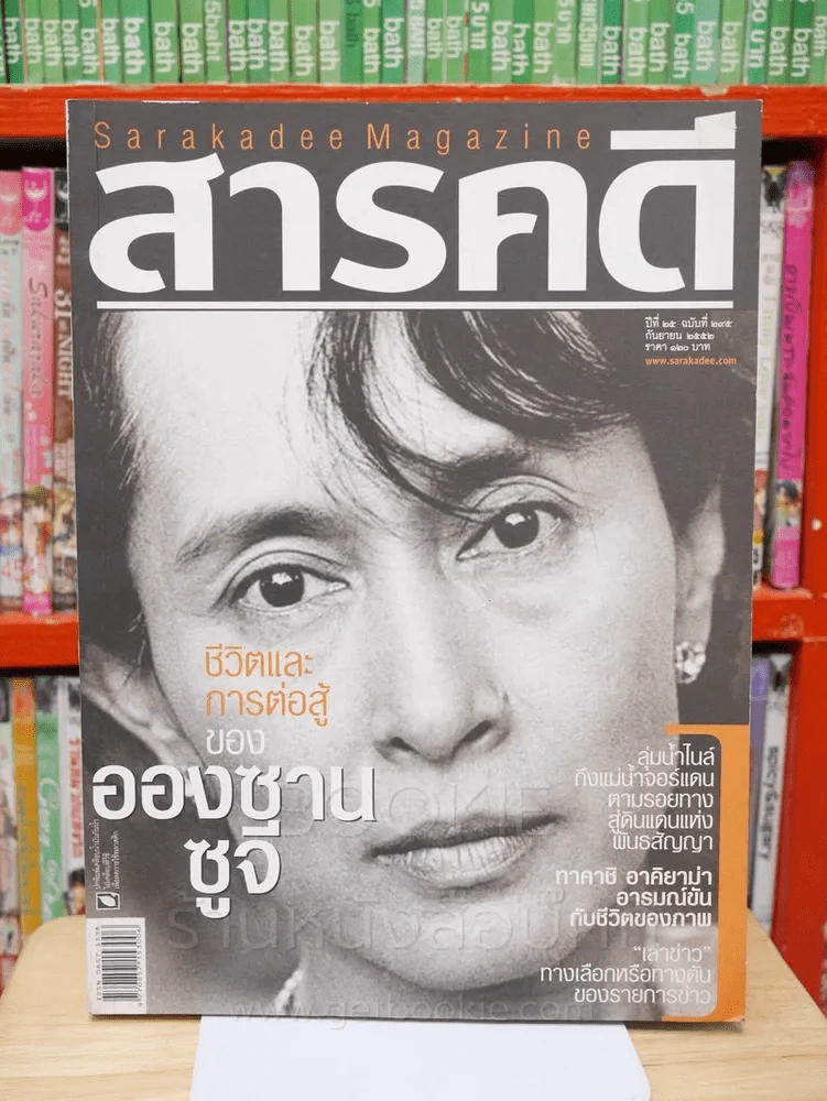 Feature Magazine สารคดี ฉบับที่ 295 ปีที่ 25 กันยายน 2552 อองซาน ซูจี รูปที่ 1