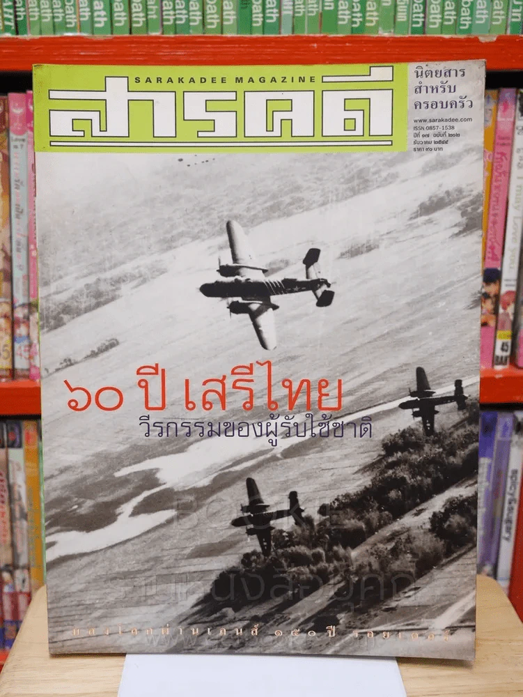 Feature Magazine สารคดี ฉบับที่ 202 ปีที่ 17 ธันวาคม 2544 60 ปีเสรีไทย รูปที่ 1
