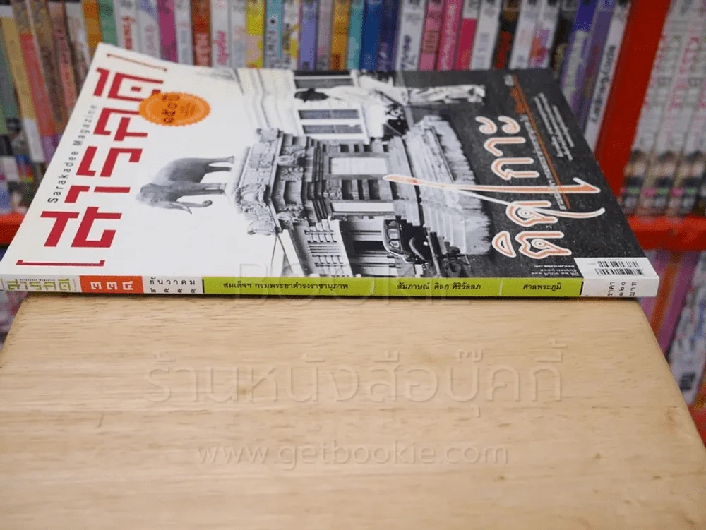 Feature Magazine สารคดี ฉบับที่ 334 ปีที่ 25 ธันวาคม 2555 สมเด็จฯกรมพระยาดำรงราชานุภาพ รูปที่ 2