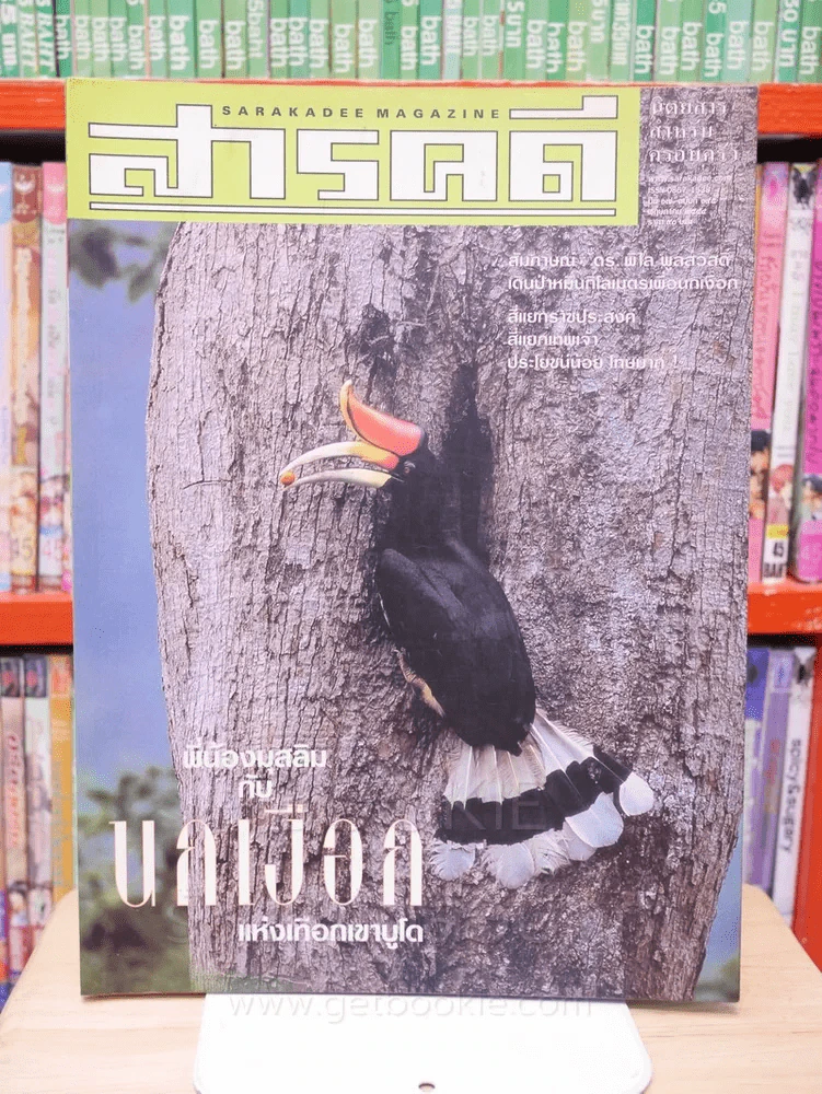 Feature Magazine สารคดี ฉบับที่ 195 ปีที่ 17 พฤษภาคม 2544 มุสลิมกับนกเงือกที่เขาบูโด รูปที่ 1