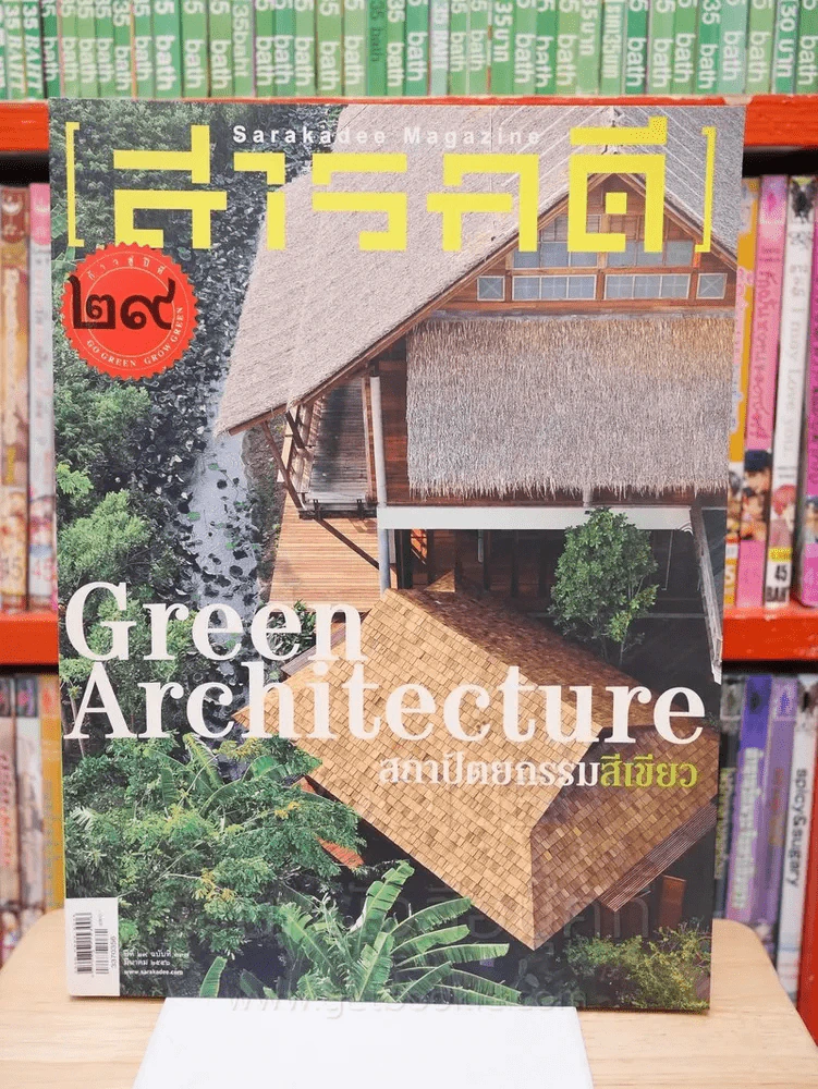 Feature Magazine สารคดี ฉบับที่ 337 ปีที่ 29 มีนาคม 2556 สถาปัตยกรรมสีเขียว รูปที่ 1