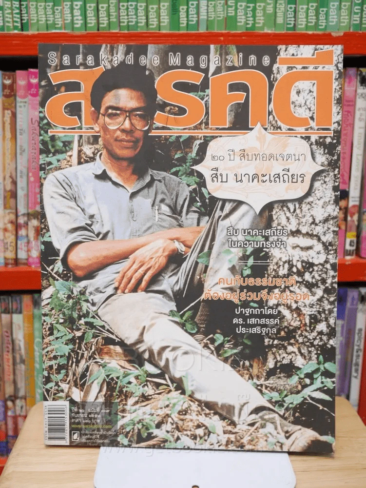 Feature Magazine สารคดี ฉบับที่ 307 ปีที่ 26 กันยายน 25553 20 ปี สืบ นาคะเสถียร รูปที่ 1