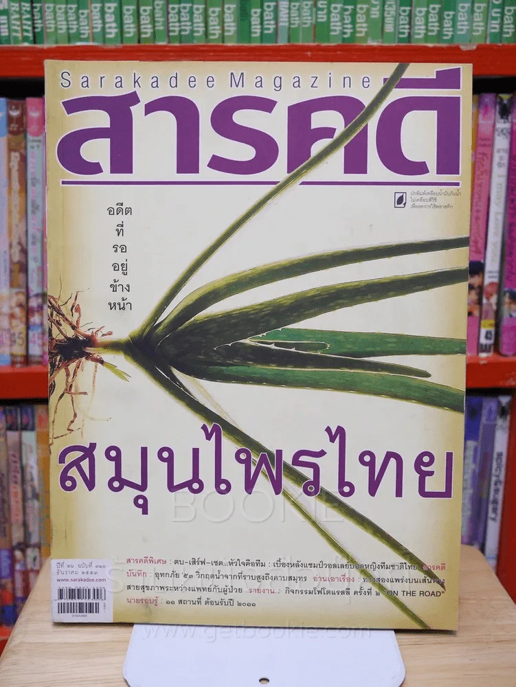Feature Magazine สารคดี ฉบับที่ 310 ปีที่ 26 ธันวาคม 2553 ภญ.ดร.สุภาภรณ์ ปิติพร รูปที่ 1
