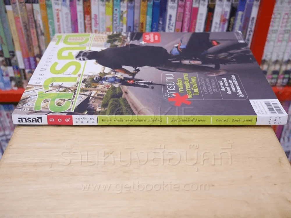Feature Magazine สารคดี ฉบับที่ 309 ปีที่ 26 พฤศจิกายน 2553 จักรยาน ทางเลือกของการเดินทางในเมืองใหญ่ รูปที่ 2