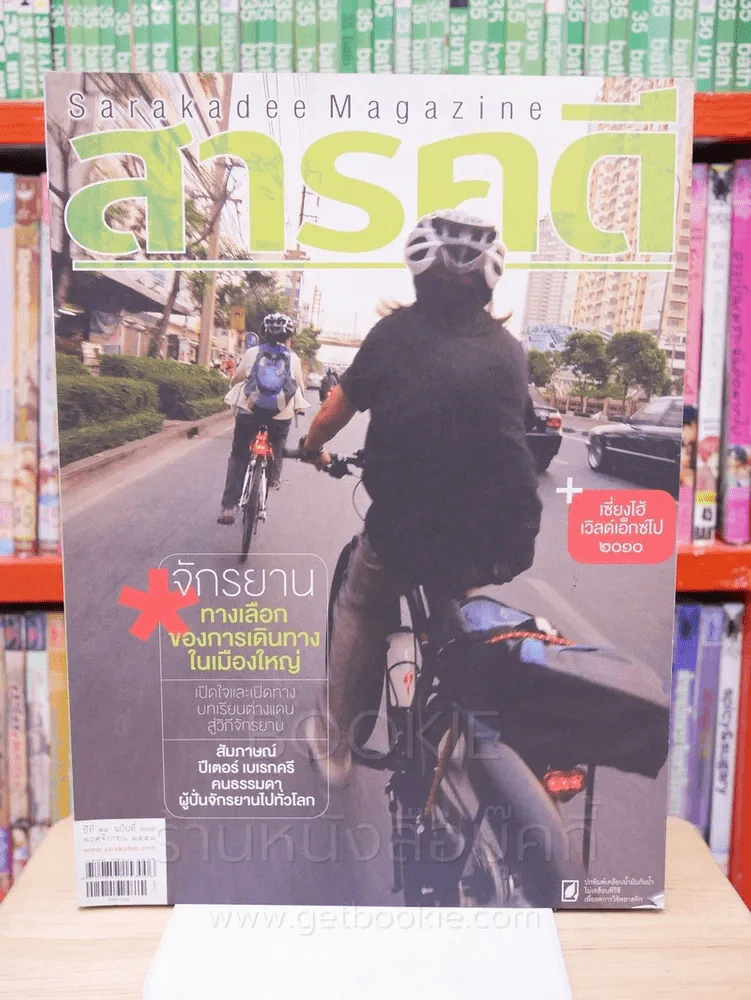 Feature Magazine สารคดี ฉบับที่ 309 ปีที่ 26 พฤศจิกายน 2553 จักรยาน ทางเลือกของการเดินทางในเมืองใหญ่ รูปที่ 1