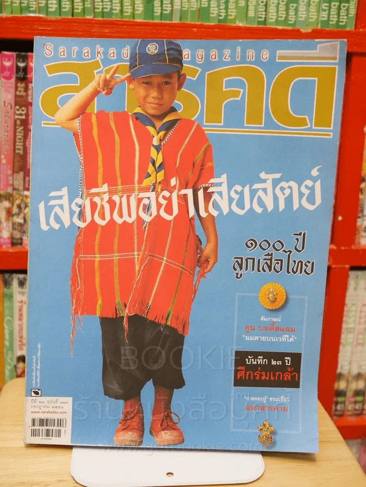 Feature Magazine สารคดี ฉบับที่ 317 ปีที่ 27 กรกฎาคม 2554 100 ปี ลูกเสือไทย รูปที่ 1