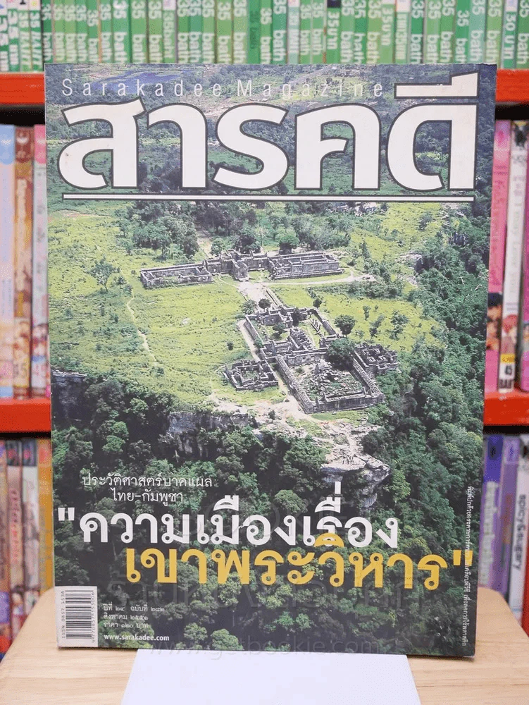 Feature Magazine สารคดี ฉบับที่ 282 ปีที่ 24 สิงหาคม 2551 เขาพระวิหาร รูปที่ 1