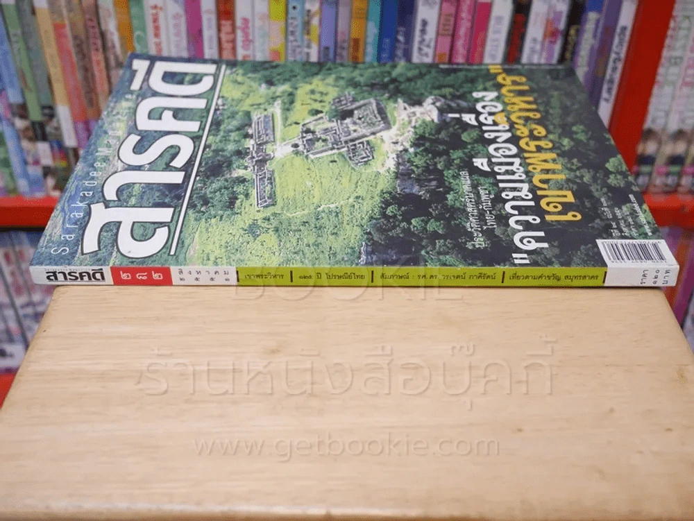 Feature Magazine สารคดี ฉบับที่ 282 ปีที่ 24 สิงหาคม 2551 เขาพระวิหาร รูปที่ 2