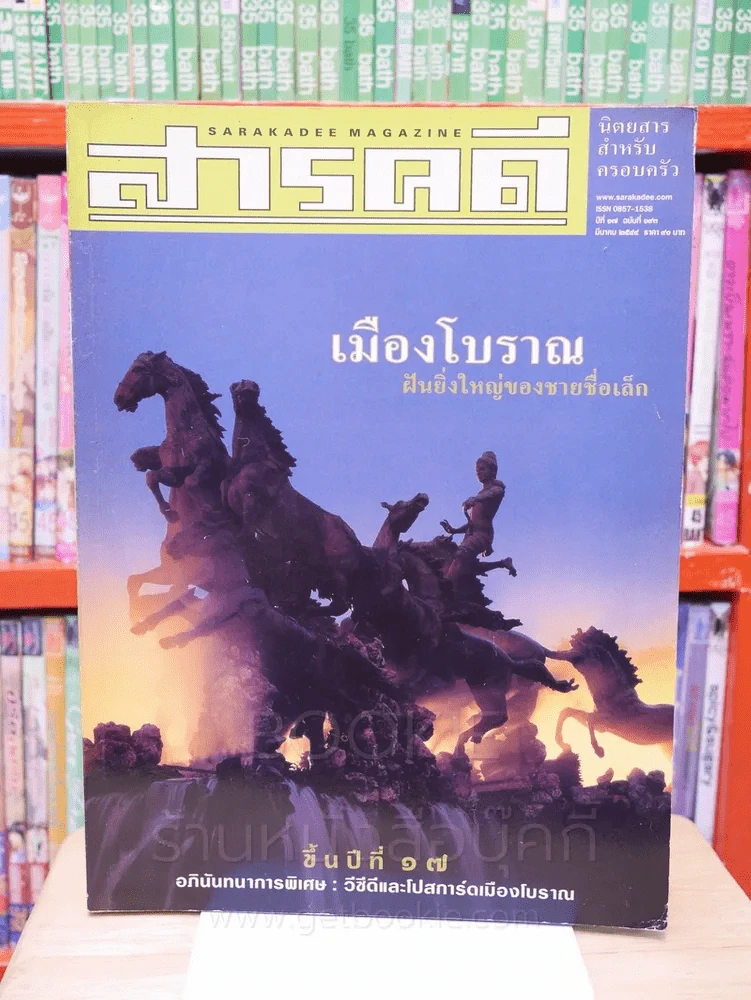 Feature Magazine สารคดี ฉบับที่ 193 ปีที่ 17 มีนาคม 2544 เมืองโบราณ รูปที่ 1