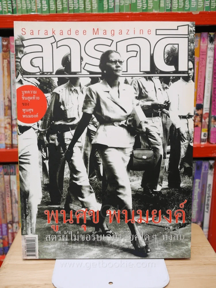 Feature Magazine สารคดี ฉบับที่ 269 ปีที่ 23 กรกฎาคม 2550 พูนศุข พนมยงค์ รูปที่ 1