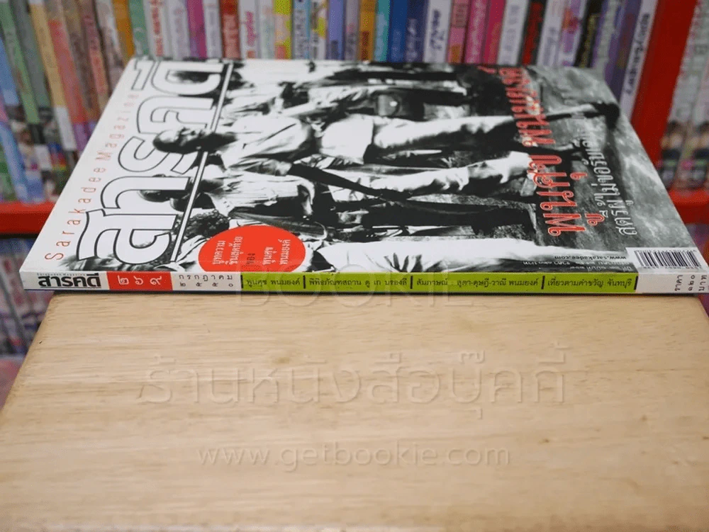 Feature Magazine สารคดี ฉบับที่ 269 ปีที่ 23 กรกฎาคม 2550 พูนศุข พนมยงค์ รูปที่ 2