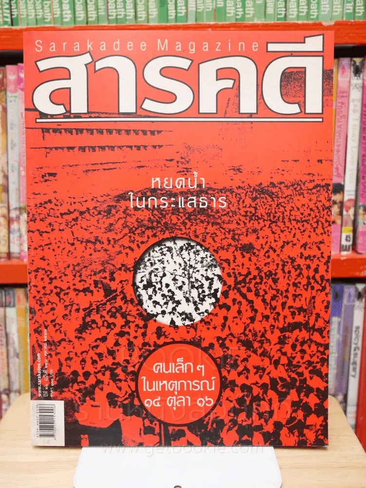 Feature Magazine สารคดี ฉบับที่ 248 ปีที่ 21 ตุลาคม 2548 คนเล็กๆในเหตุการณ์ 14 ตุลา 16 รูปที่ 1