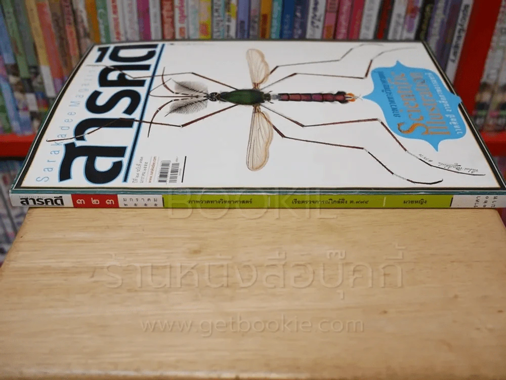 Feature Magazine สารคดี ฉบับที่ 323 ปีที่ 27 มกราคม 2555 ภาพวาดทางวิทยาศาสตร์ รูปที่ 2
