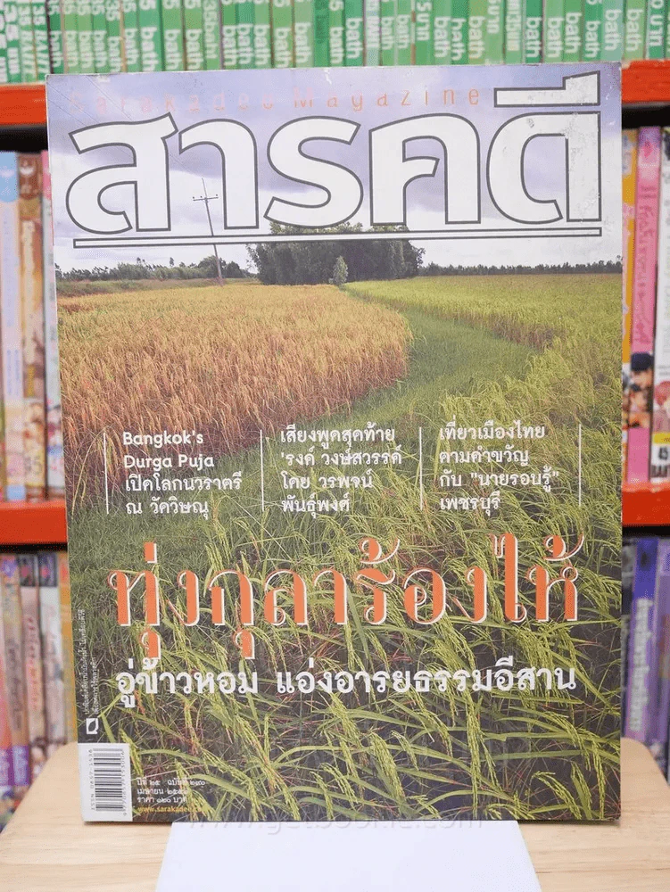 Feature Magazine สารคดี ฉบับที่ 290 ปีที่ 25 เมษายน 2552 ทุ่งกุลาร้องไห้ รูปที่ 1
