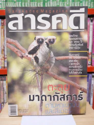 Feature Magazine สารคดี ฉบับที่ 279 ปีที่ 24 พฤษภาคม 2551 มาดากัสการ์ รูปที่ 1