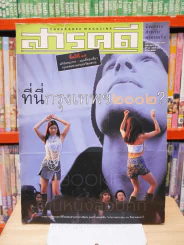 Feature Magazine สารคดี ฉบับที่ 205 ปีที่ 18 มีนาคม 2545 กรุงเทพ 2002 รูปที่ 1