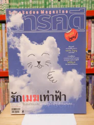 Feature Magazine สารคดี ฉบับที่ 313 ปีที่ 27 มีนาคม 2554 รื่นรมย์ชมเมฆกับชมรมคนรักมวลเมฆ รูปที่ 1