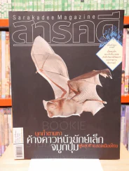 Feature Magazine สารคดี ฉบับที่ 275 ปีที่ 23 มกราคม 2551 ค้างคาวหน้ายักษ์เล็กจมูกปุ่ม รูปที่ 1