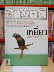 Feature Magazine สารคดี ฉบับที่ 247 ปีที่ 21 กันยายน 2548 เหยี่ยว รูปที่ 1