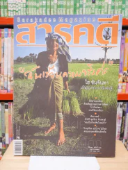 Feature Magazine สารคดี ฉบับที่ 302 ปีที่ 26 เมษายน 2553 ไฮ ขันจันทา รูปที่ 1