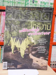 Feature Magazine สารคดี ฉบับที่ 299 ปีที่ 25 มกราคม 2553 โอริงามิ