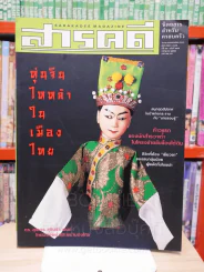 Feature Magazine สารคดี ฉบับที่ 197 ปีที่ 17 กรกฎาคม 2544 หุ่นจีนไหหลำ รูปที่ 1