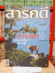 Feature Magazine สารคดี ฉบับที่ 281 ปีที่ 24 กรกฎาคม 2551 กวางผา รูปที่ 1