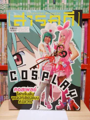 Feature Magazine สารคดี ฉบับที่ 329 ปีที่ 28 กรกฎาคม 2555 คอสเพลย์ รูปที่ 1