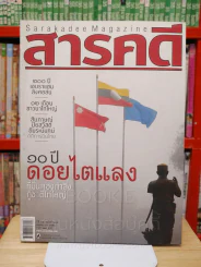 Feature Magazine สารคดี ฉบับที่ 297 ปีที่ 25 พฤศจิกายน 2552 ไตแลง รูปที่ 1