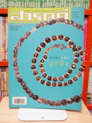 Feature Magazine สารคดี ฉบับที่ 215 ปีที่ 18 มกราคม 2546 ลูกปัด รูปที่ 1