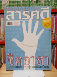 Feature Magazine สารคดี ฉบับที่ 296 ปีที่ 25 ตุลาคม 2552 จิตอาสา รูปที่ 1