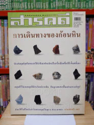 Feature Magazine สารคดี ฉบับที่ 212 ปีที่ 18 ตุลาคม 2545 หิน รูปที่ 1