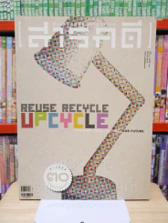 Feature Magazine สารคดี ฉบับที่ 349 ปีที่ 30 มีนาคม 2557  Reuse Recycle Upcycle รูปที่ 1