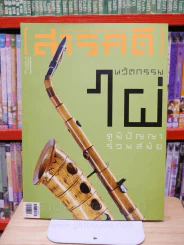Feature Magazine สารคดี ฉบับที่ 347ปีที่ 29 มกราคม 2557 นวัตกรรมไผ่ รูปที่ 1