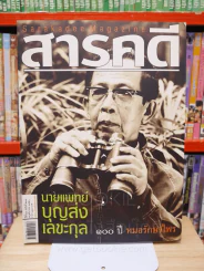Feature Magazine สารคดี ฉบับที่ 273 ปีที่ 23 พฤศจิกายน 2550 100 ปี นายแพทย์บุญส่ง เลขะกุล รูปที่ 1