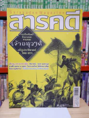 Feature Magazine สารคดี ฉบับที่ 291 ปีที่ 25 พฤษภาคม 2552 เจ้าอนุวงศ์ รูปที่ 1