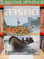 Feature Magazine สารคดี ฉบับที่ 267 ปีที่ 23 พฤษภาคม 2550 สาละวิน รูปที่ 1