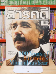 Feature Magazine สารคดี ฉบับที่ 243 ปีที่ 21 พฤษภาคม 2548 1 ศตวรรษแห่งปีมหัศจรรย์ของไอน์สไตน์ รูปที่ 1