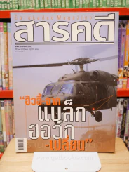 Feature Magazine สารคดี ฉบับที่ 244 ปีที่ 21 มิถุนายน 2548 แบล็กฮอว์ก รูปที่ 1