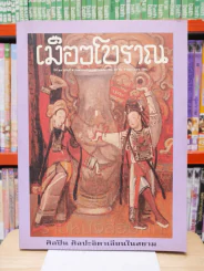 เมืองโบราณ ปีที่ 24 ฉบับที่ 2 เม.ษ. - มิ.ย. 2541 ศิลปิน ศิลปะอิตาเลียนสยาม รูปที่ 1