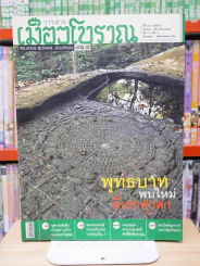 เมืองโบราณ ปีที่ 32 ฉบับที่ 4 ต.ค. - ธ.ค. 2549 พุทธบาทพบใหม่ที่เขาศาลา รูปที่ 1