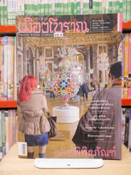 เมืองโบราณ ปีที่ 37 ฉบับที่ 1 ม.ค. - มี.ค. 2554 เปิดโลกพิพิธภัณฑ์ รูปที่ 1
