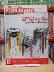 เมืองโบราณ ปีที่ 35 ฉบับที่ 2 เม.ษ. - มิ.ย. 2552 ลาว การเมืองในประวัติศาสตร์นิพนธ์ไทย รูปที่ 1