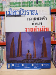 เมืองโบราณ ปีที่ 33 ฉบับที่ 4 ต.ค. - ธ.ค. 2550 ความทรงจำ อำนาจ ราชดำเนิน รูปที่ 1
