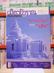 เมืองโบราณ ปีที่ 35 ฉบับที่ 3 ก.ค. - ก.ย. 2552 การเมืองของอดีต รูปที่ 1